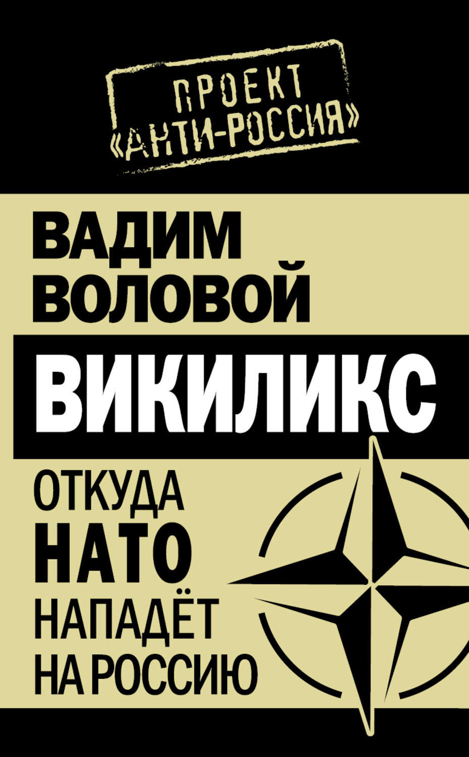 Обложка книги «Викиликс. Откуда НАТО нападет на Россию»