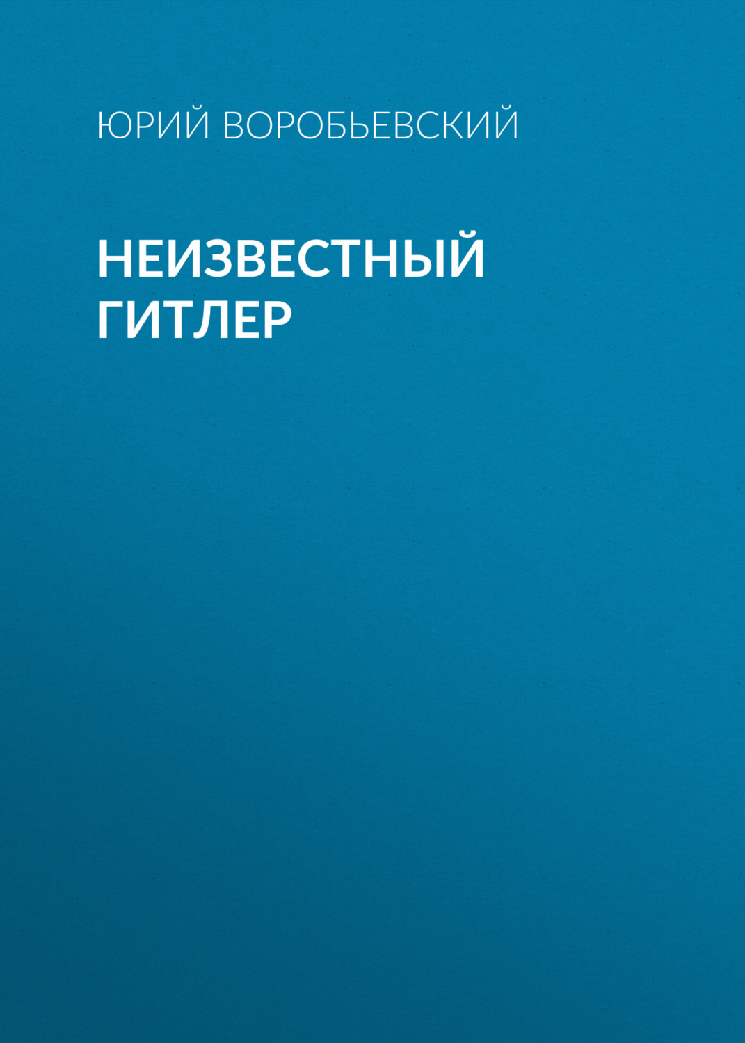 Обложка книги «Неизвестный Гитлер»