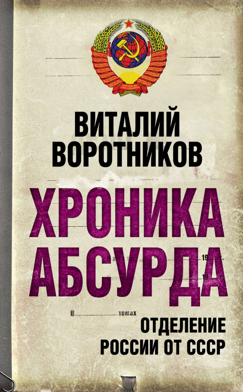 Обложка книги «Хроника абсурда. Отделение России от СССР»