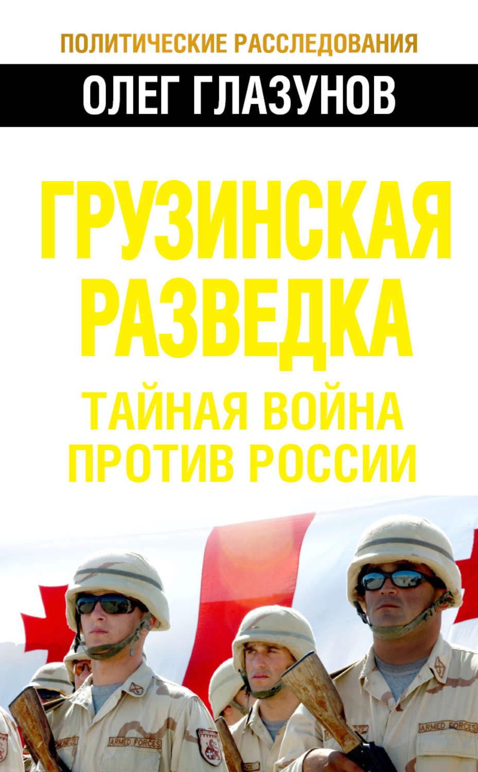 Обложка книги «Грузинская разведка. Тайная война против России»
