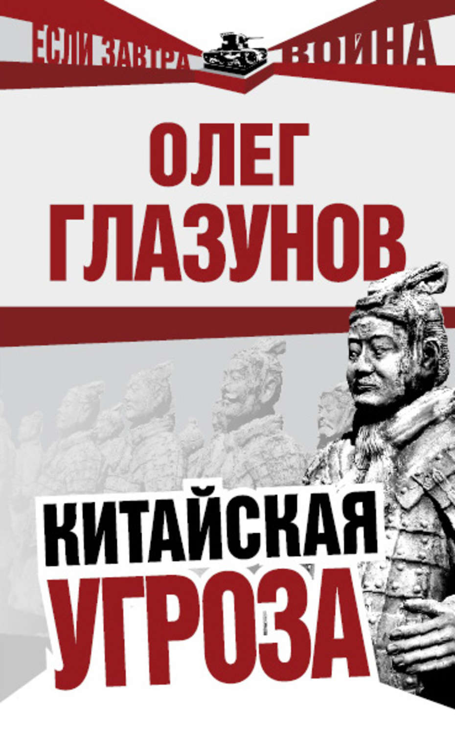 Обложка книги «Китайская угроза»