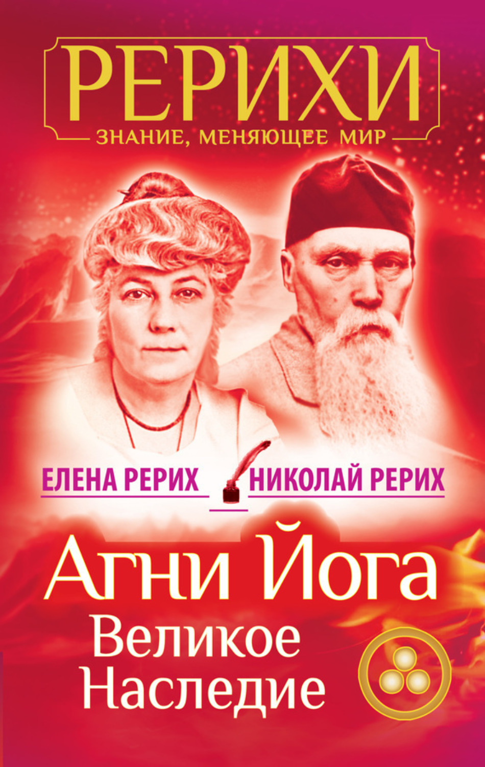 Обложка книги «Агни Йога. Великое наследие (сборник)»