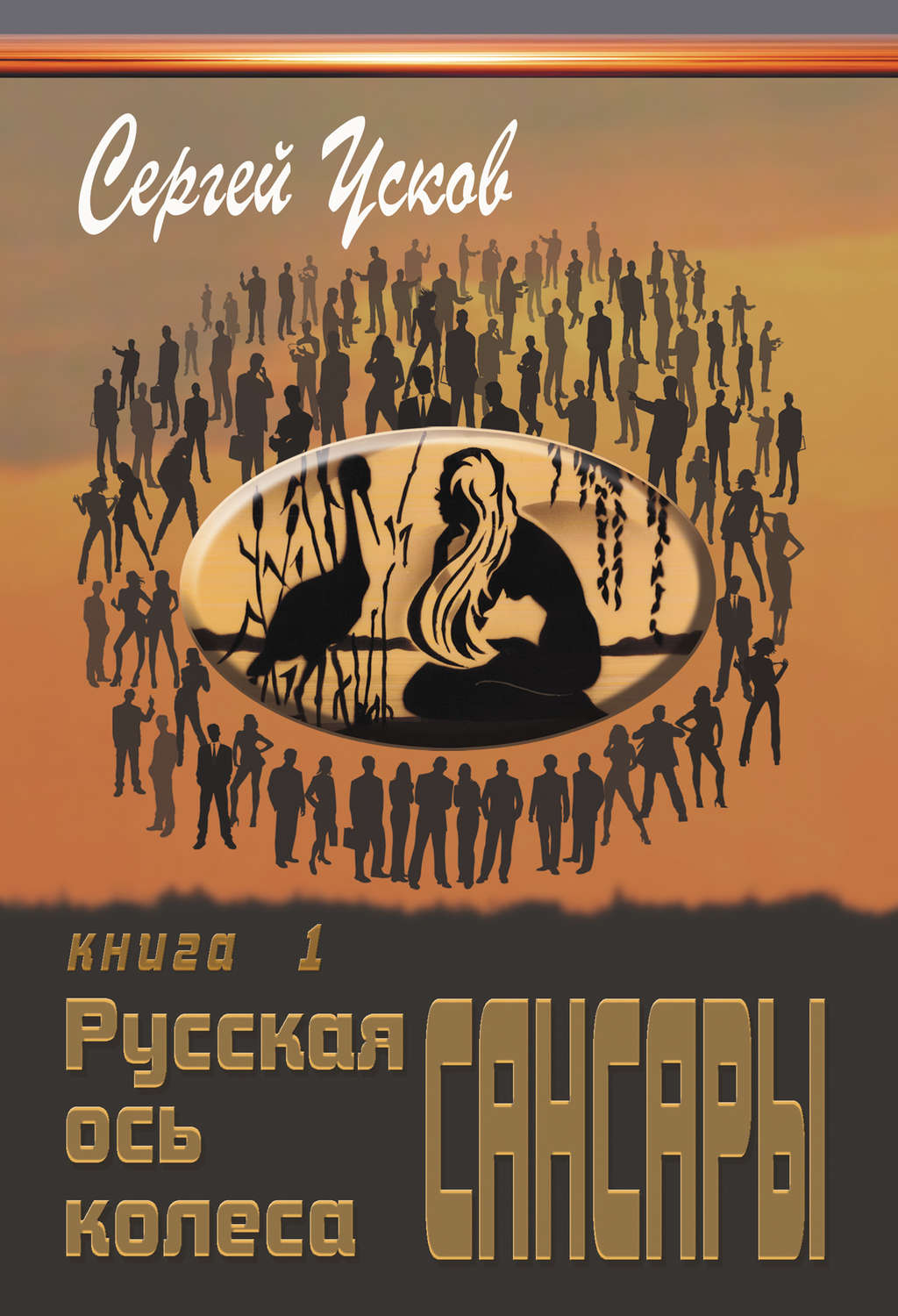 Обложка книги «Русская ось колеса Сансары»