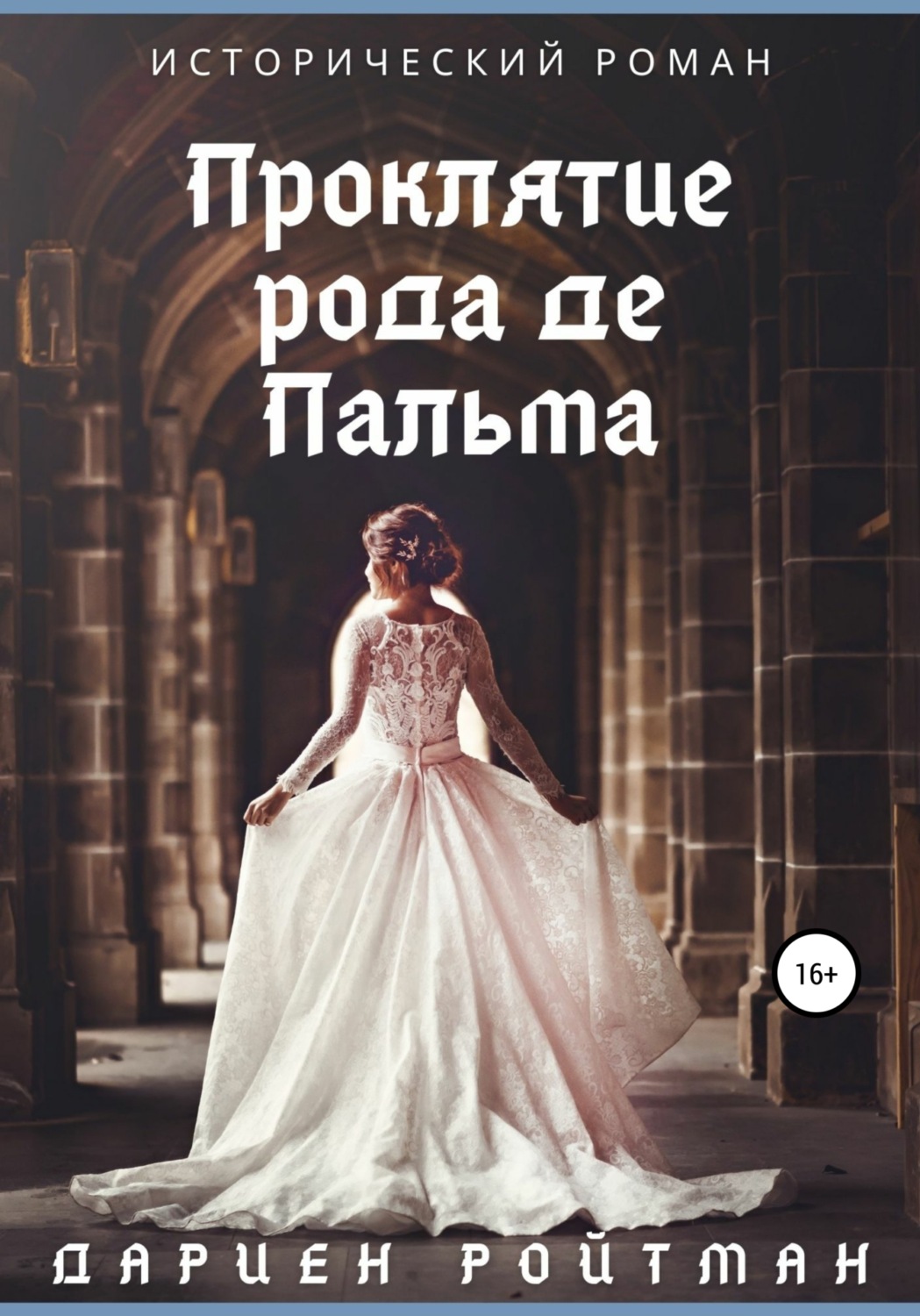 Обложка книги «Проклятие рода де Пальма»
