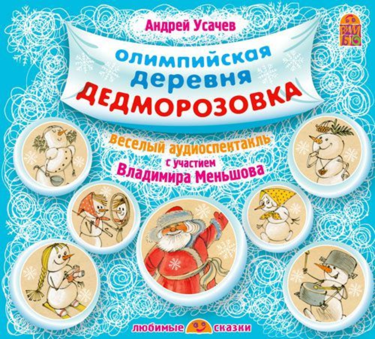 Обложка книги «Олимпийская деревня Дедморозовка»