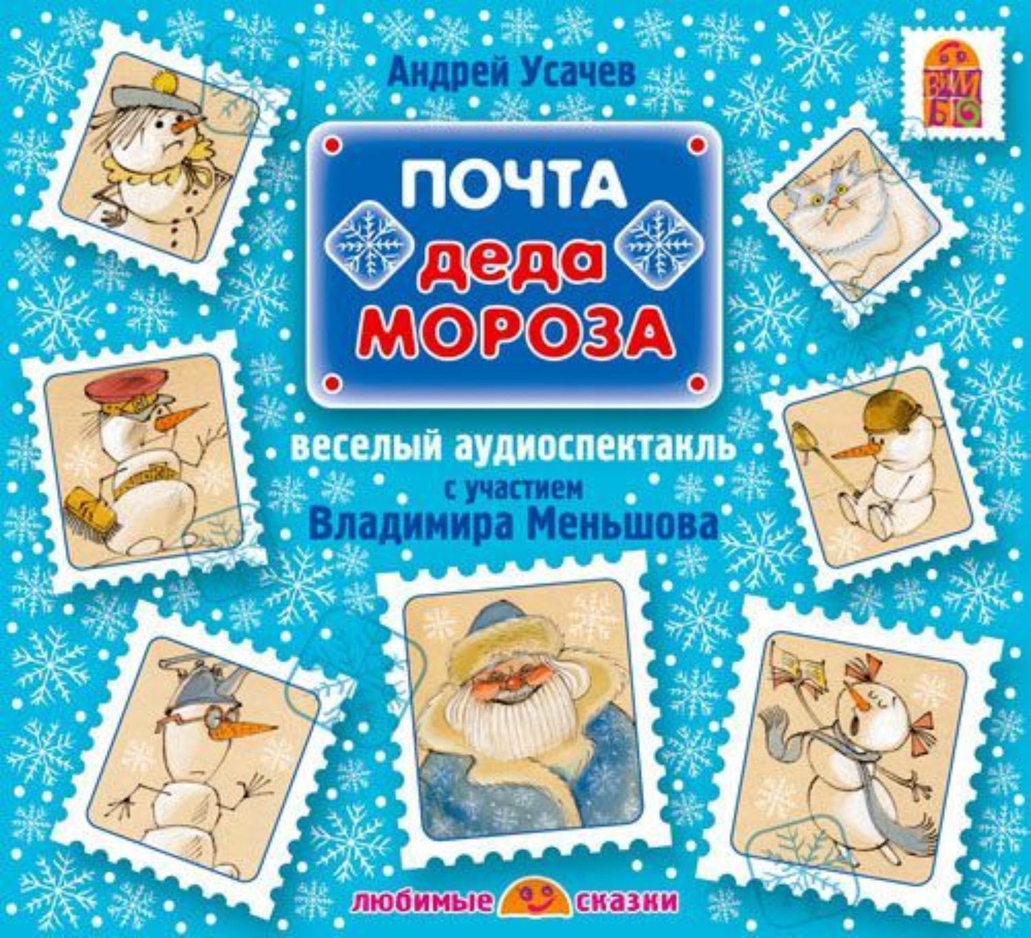 Обложка книги «Почта Деда Мороза (спектакль)»