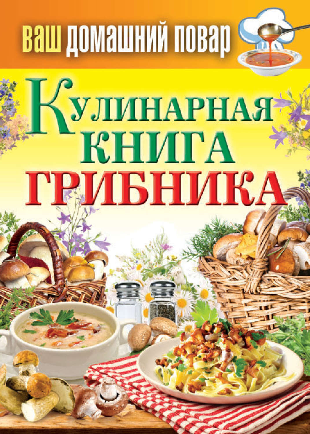 Обложка книги «Кулинарная книга грибника»