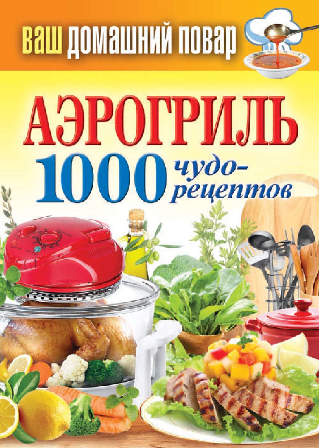 Обложка книги «Аэрогриль. 1000 чудо-рецептов»