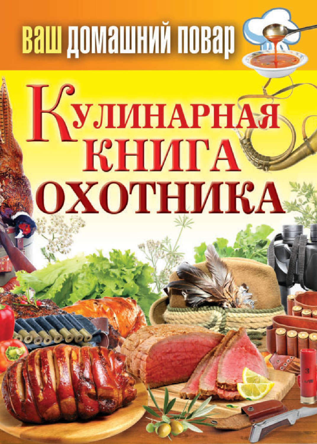 Обложка книги «Кулинарная книга охотника»