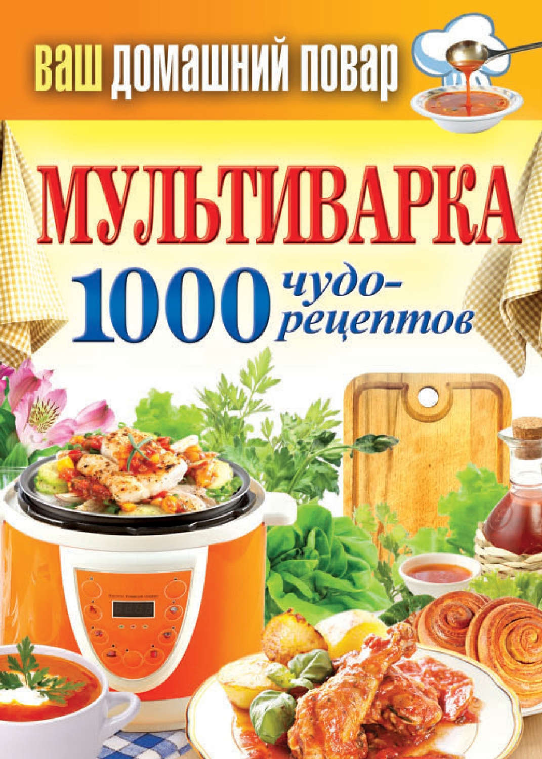 Обложка книги «Мультиварка. 1000 чудо-рецептов»