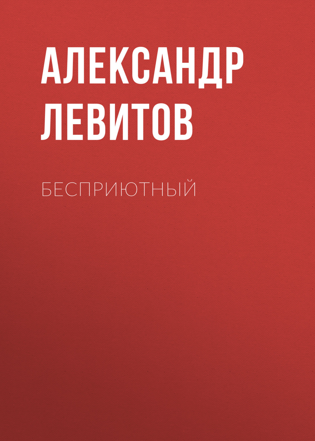 Обложка книги «Бесприютный»