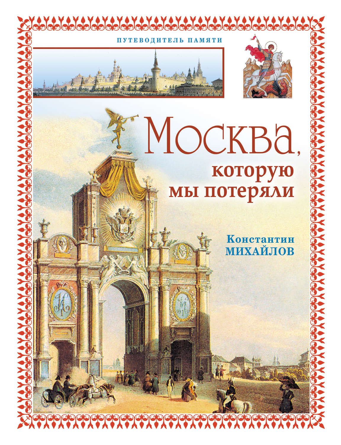 Обложка книги «Москва, которую мы потеряли»