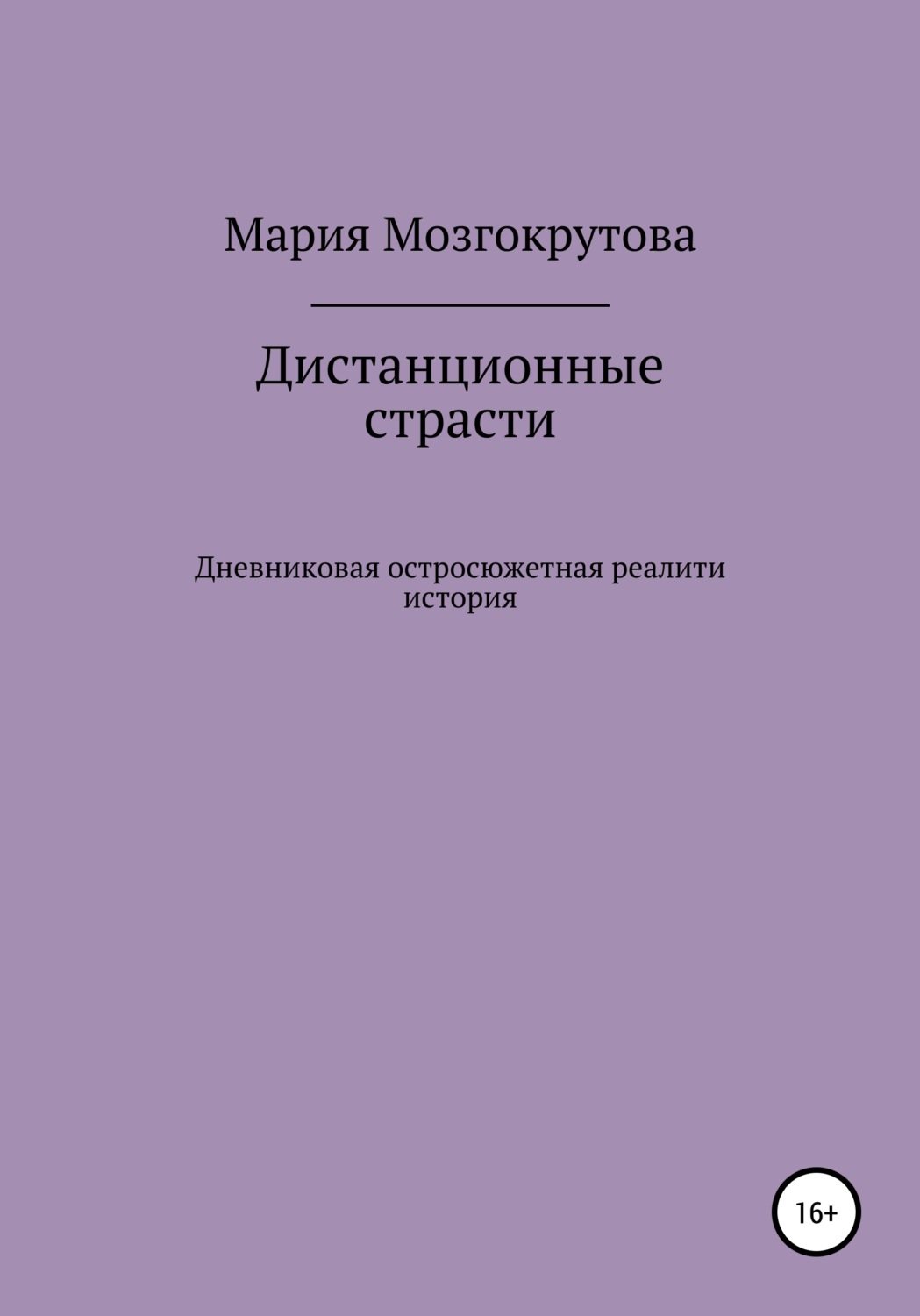 Обложка книги «Дистанционные страсти»