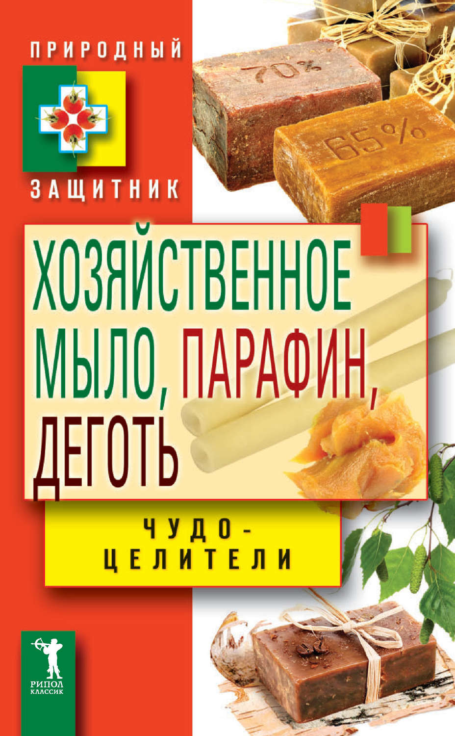 Обложка книги «Хозяйственное мыло, парафин и деготь. Чудо-целители»
