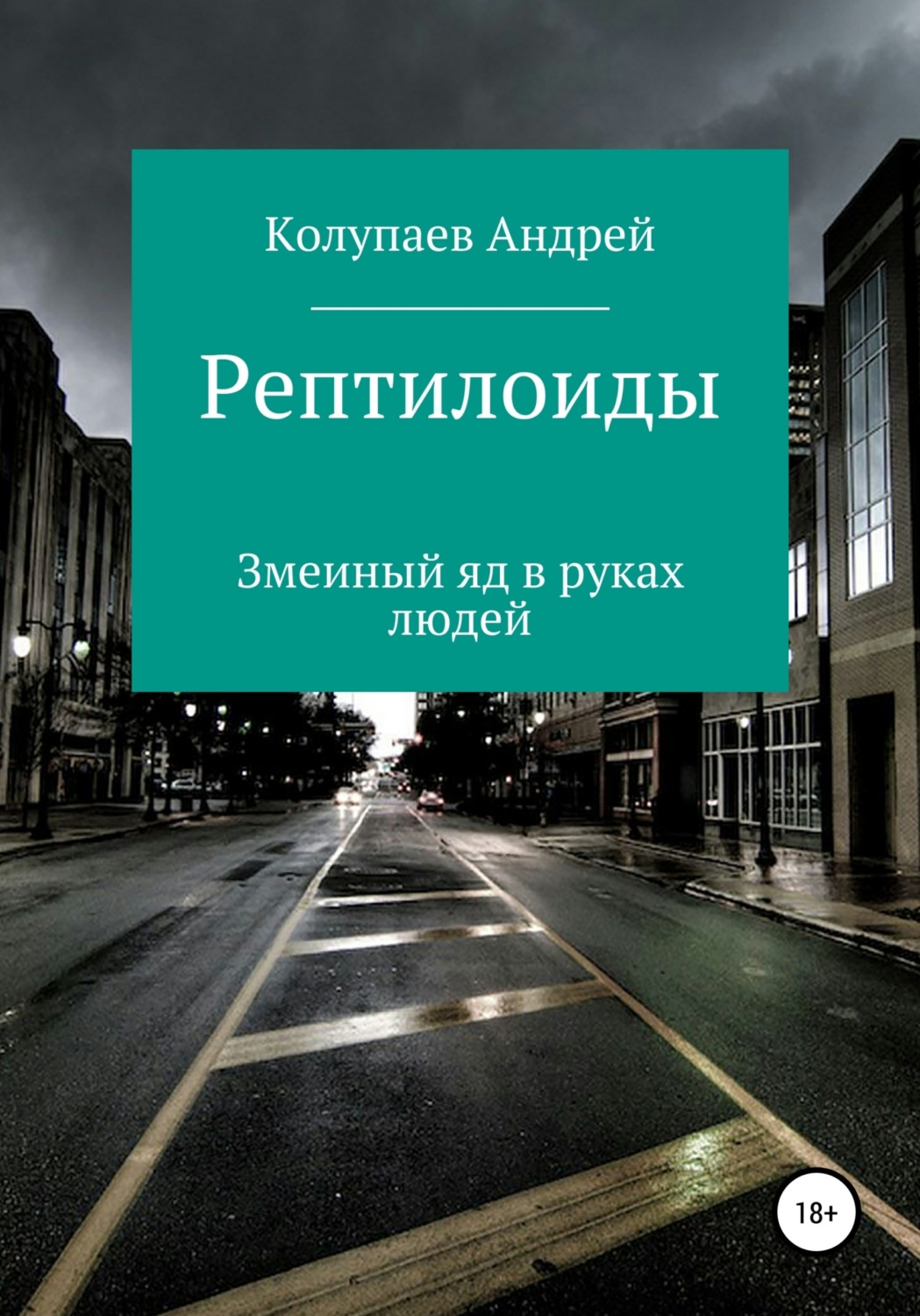 Обложка книги «Рептилоиды»