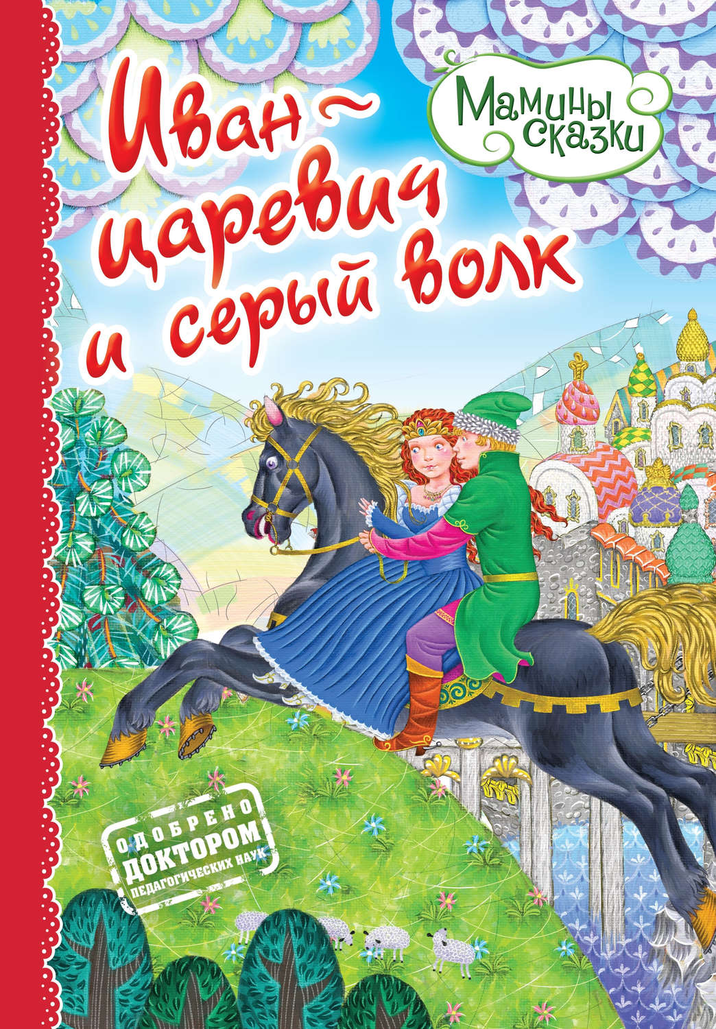 Обложка книги «Иван-царевич и серый волк»