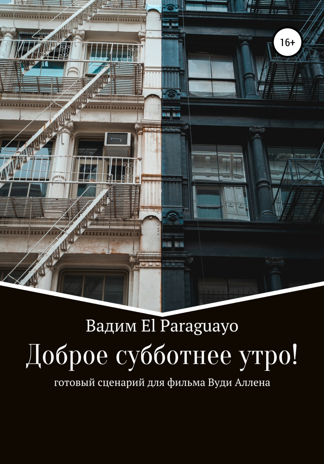 Обложка книги «Доброе субботнее утро»