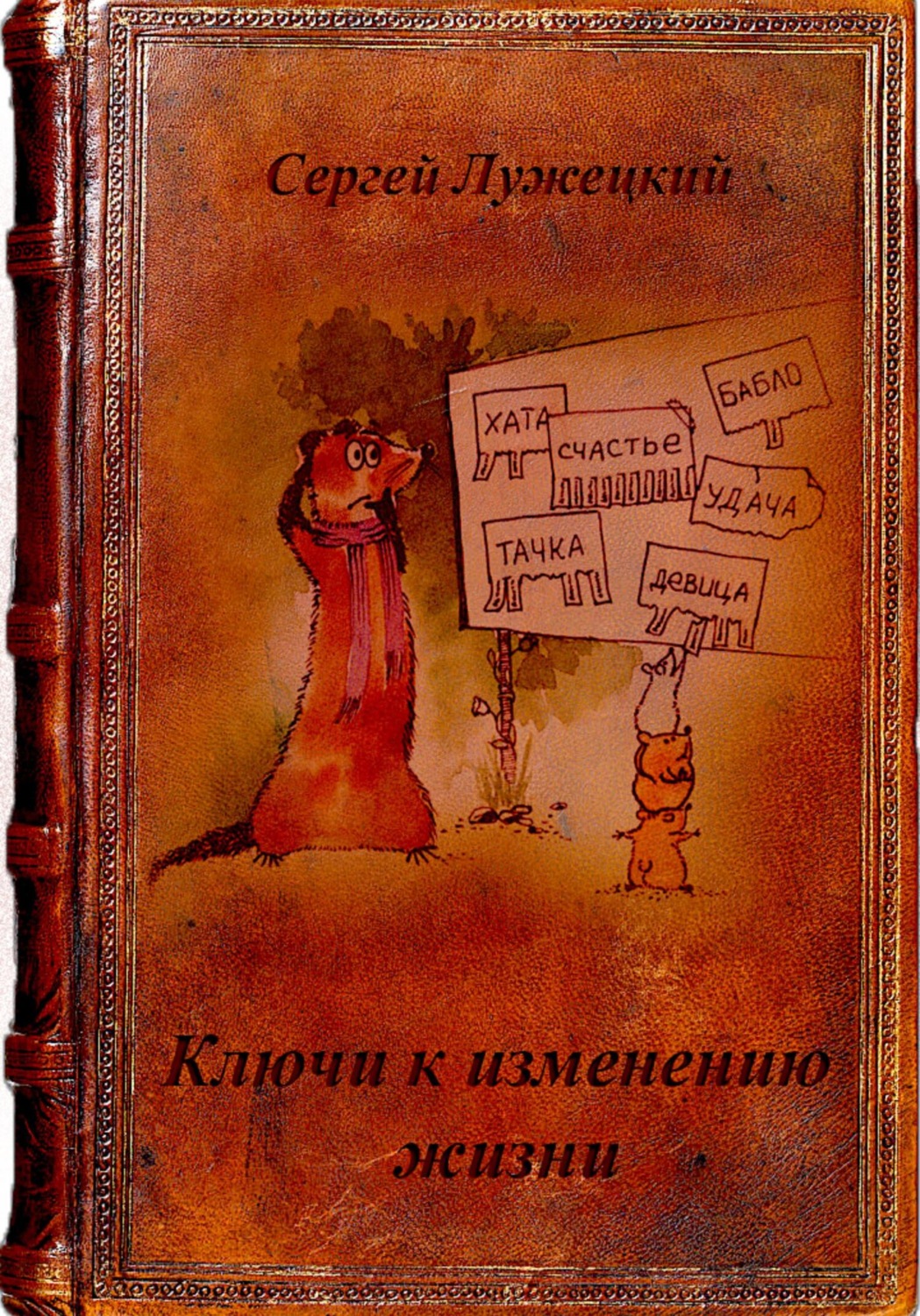 Обложка книги «Ключи к изменению жизни»