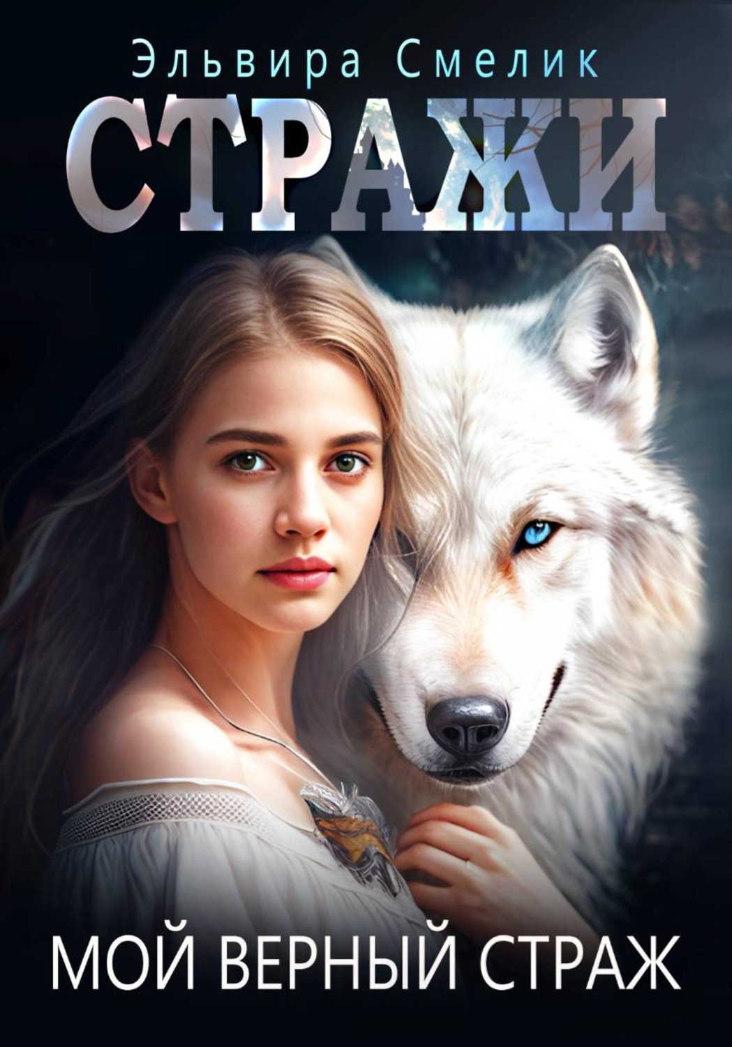 Обложка книги «Мой верный страж»