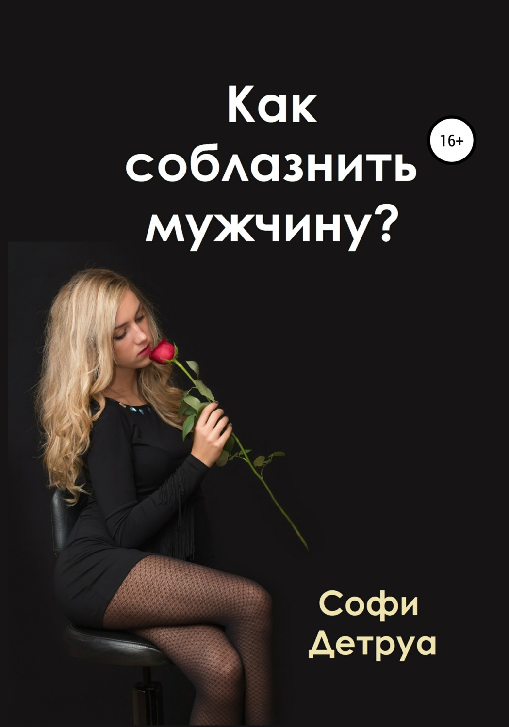 Обложка книги «Как соблазнить мужчину»