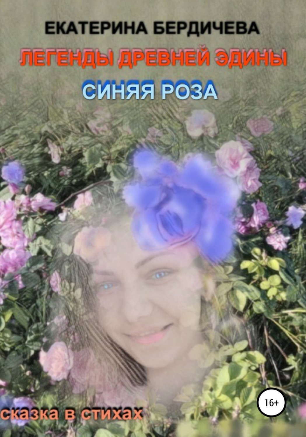 Обложка книги «Легенды древней Эдины. Синяя роза»