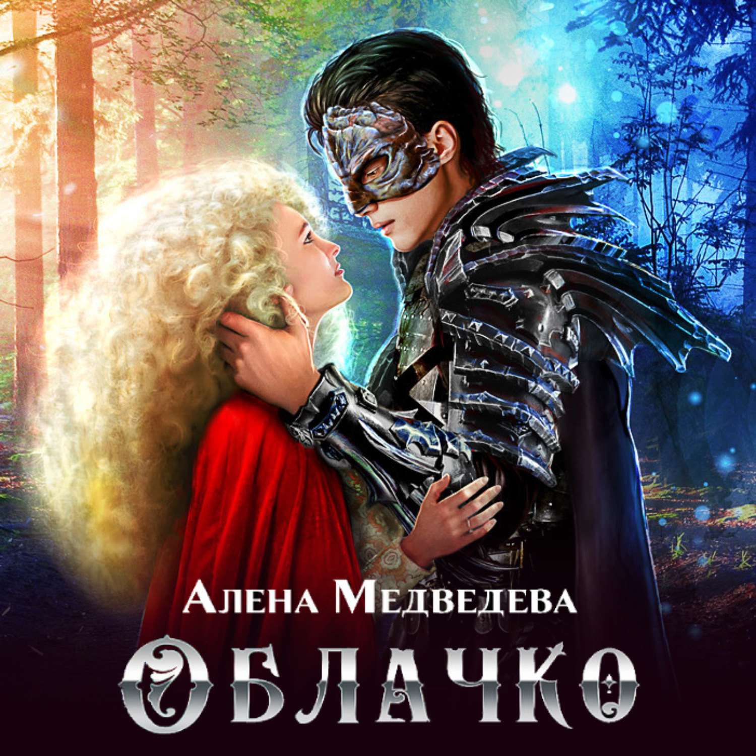 Обложка книги «Облачко»