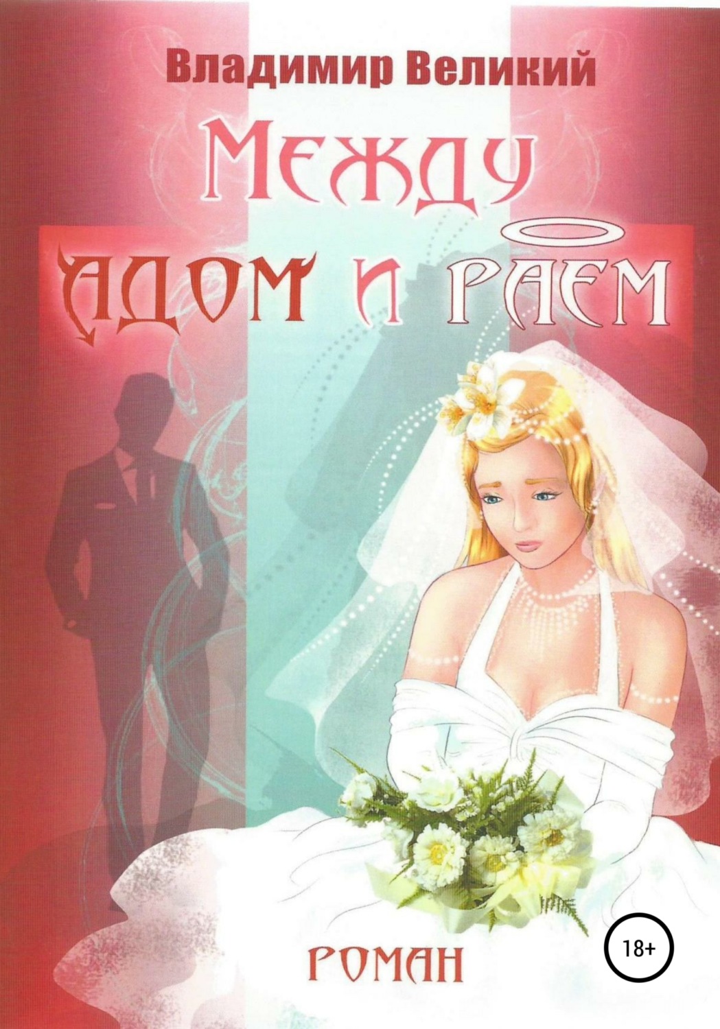 Обложка книги «Между адом и раем»