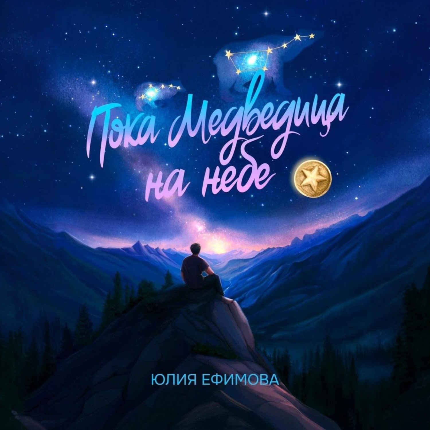 Обложка книги «Пока медведица на небе»