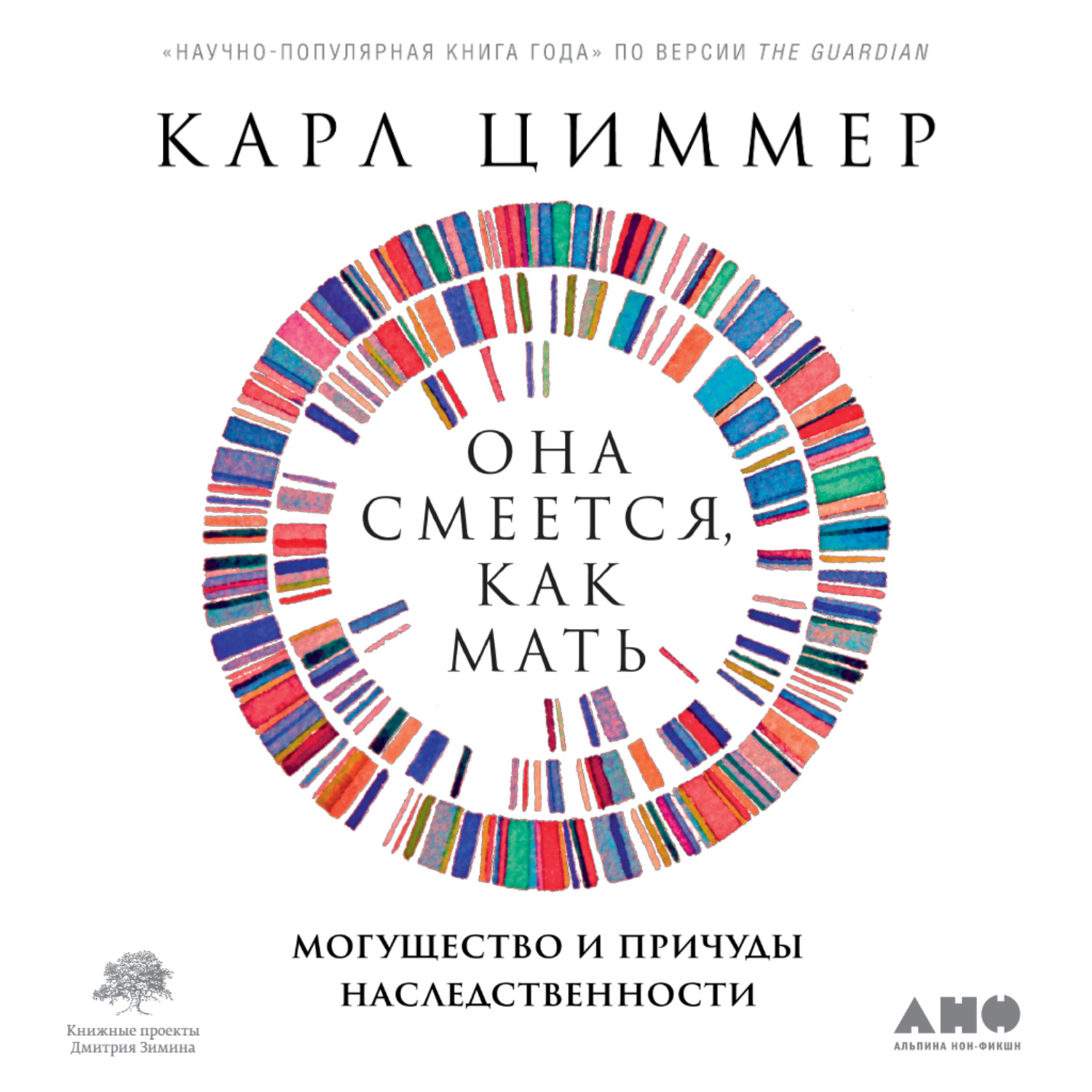 Обложка книги «Она смеется, как мать. Могущество и причуды наследственности»