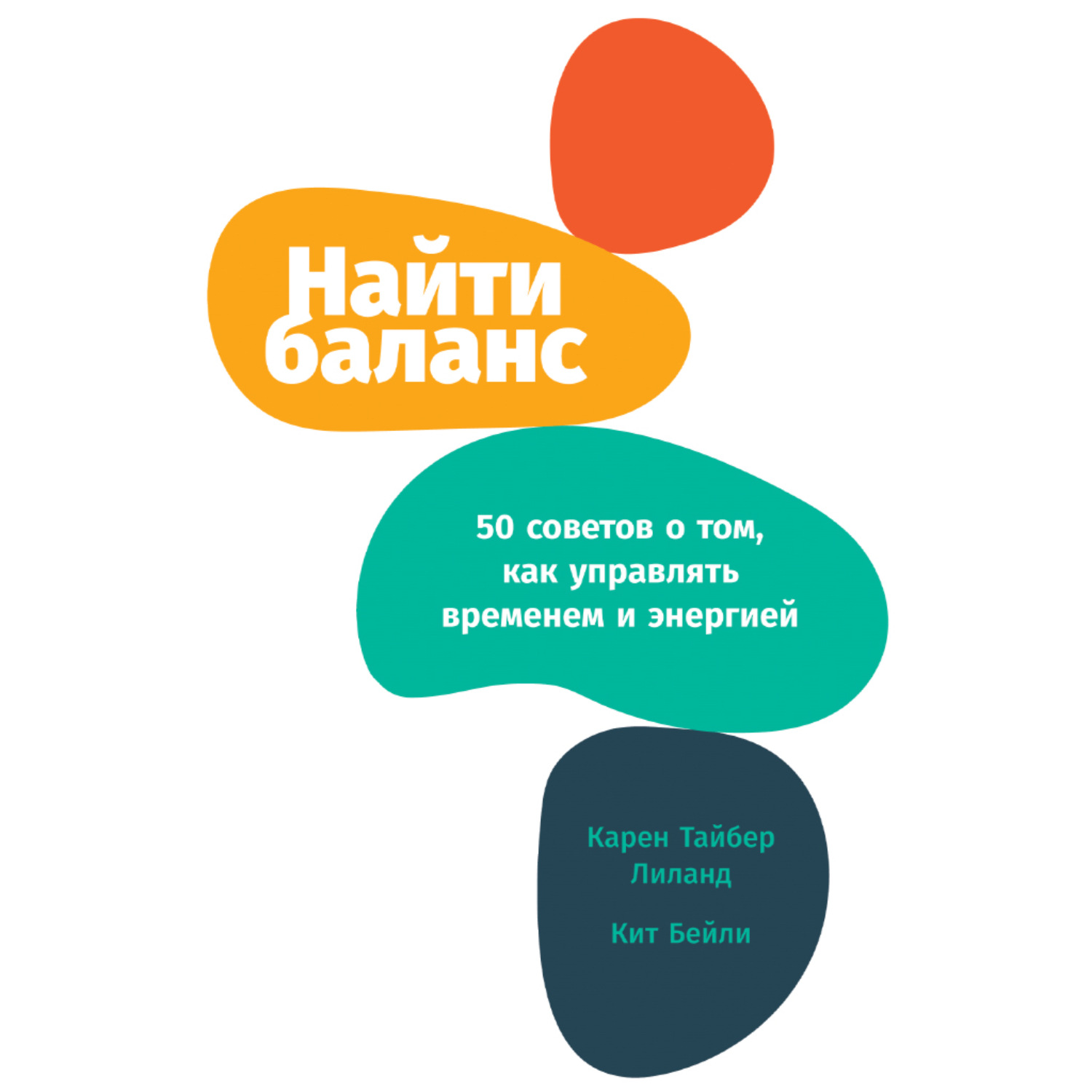 Обложка книги «Найти баланс. 50 советов о том, как управлять временем и энергией»