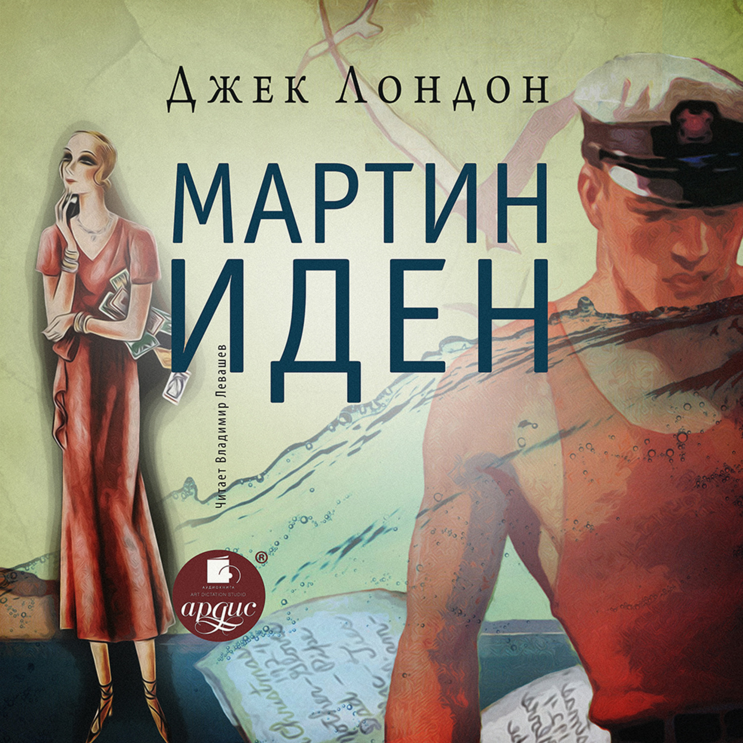 Обложка книги «Мартин Иден»