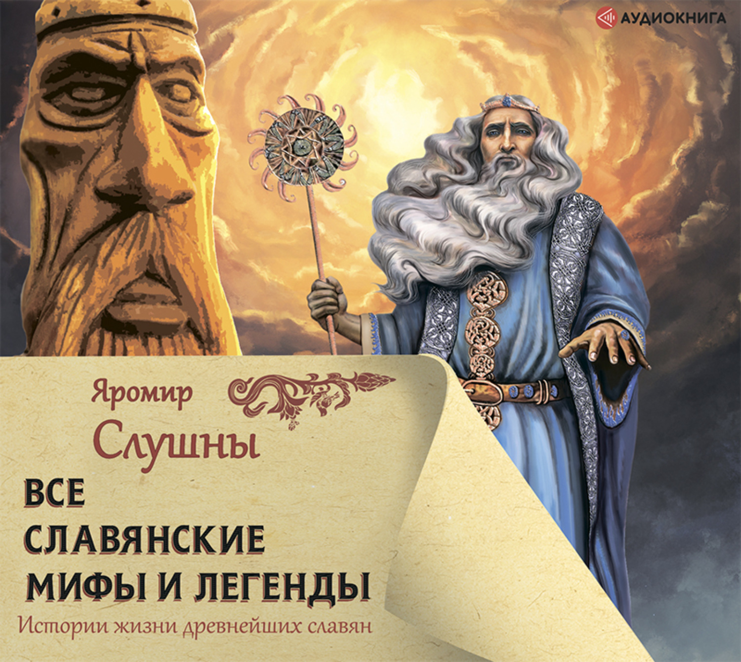 Обложка книги «Все славянские мифы и легенды»