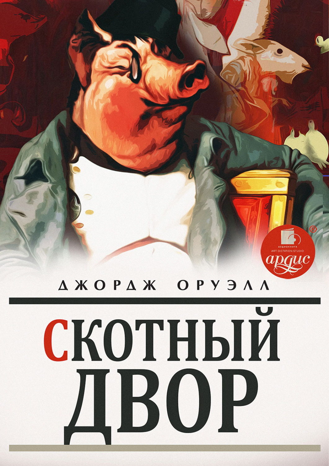 Обложка книги «Скотный двор»