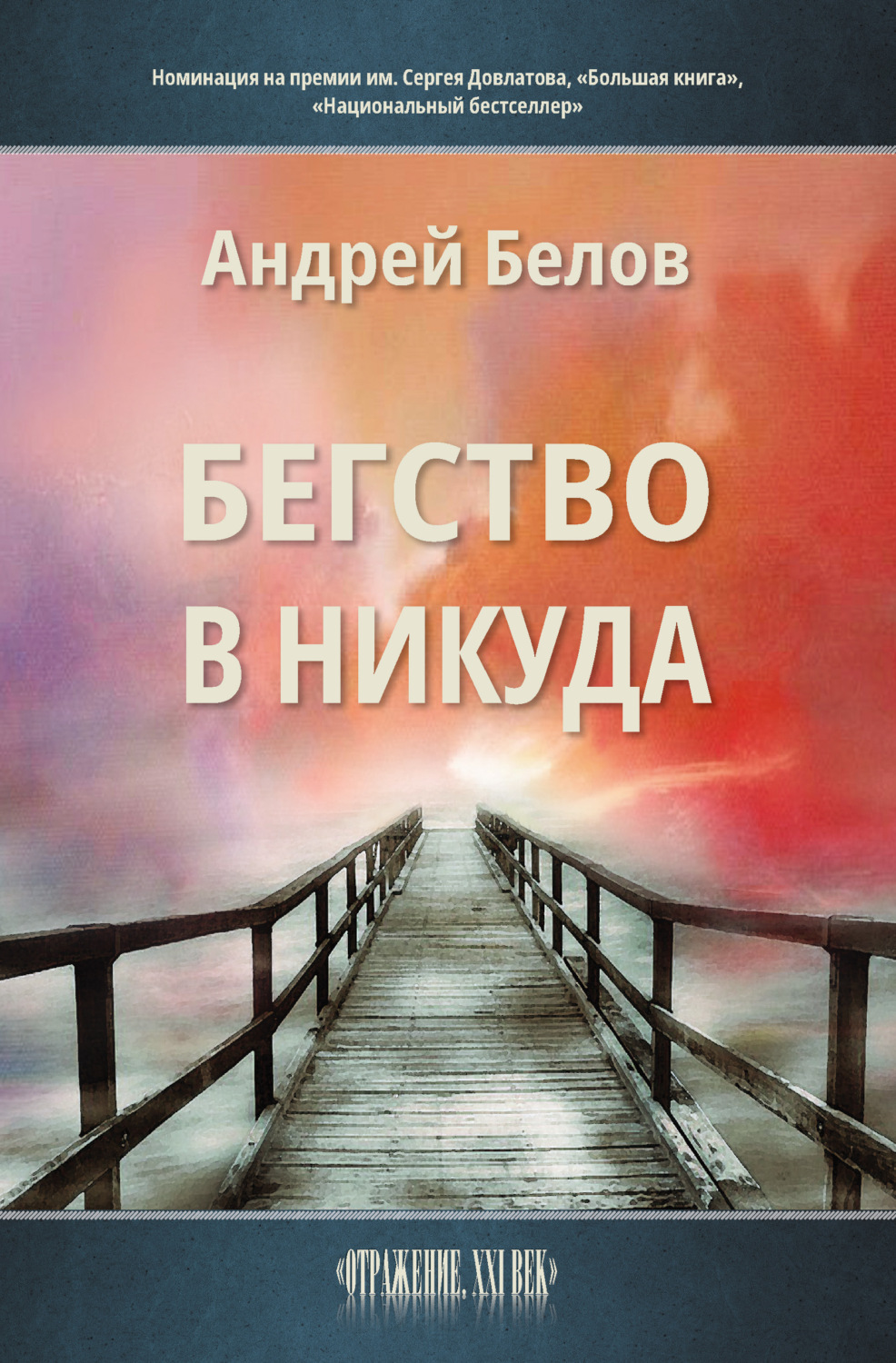 Обложка книги «Бегство в никуда»