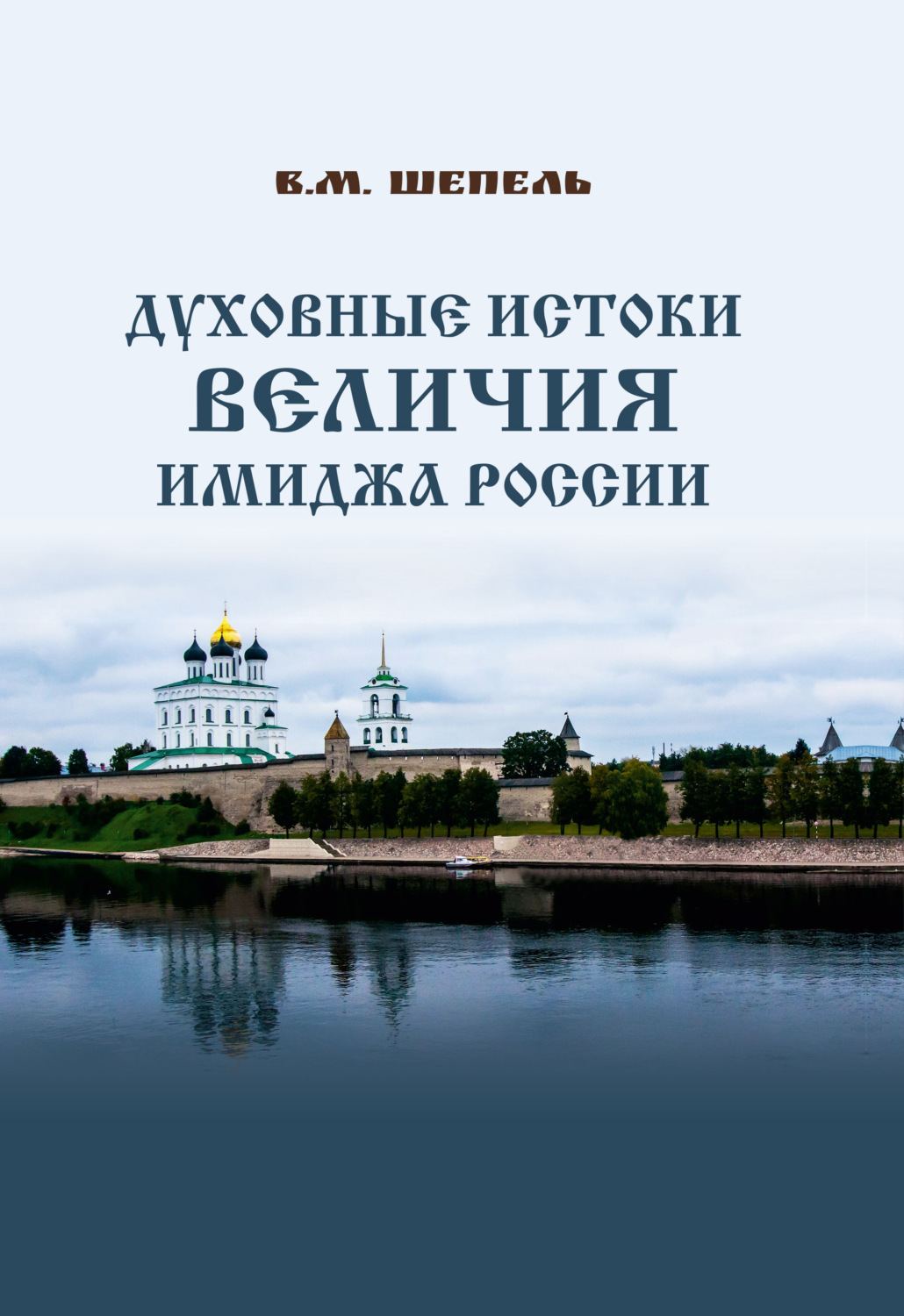 Обложка книги «Духовные истоки величия имиджа России»