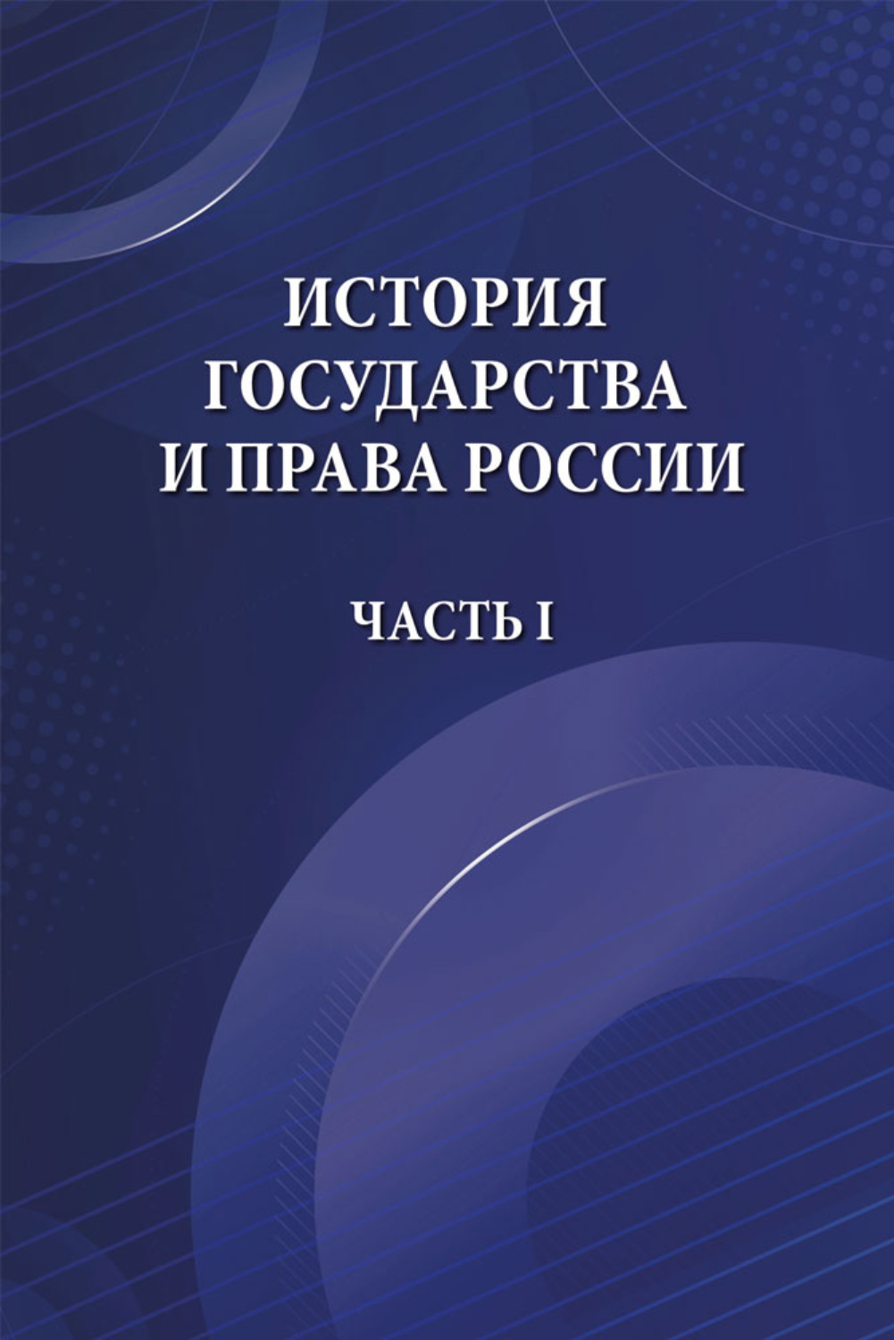 Обложка книги «История государства и права России. Часть I»