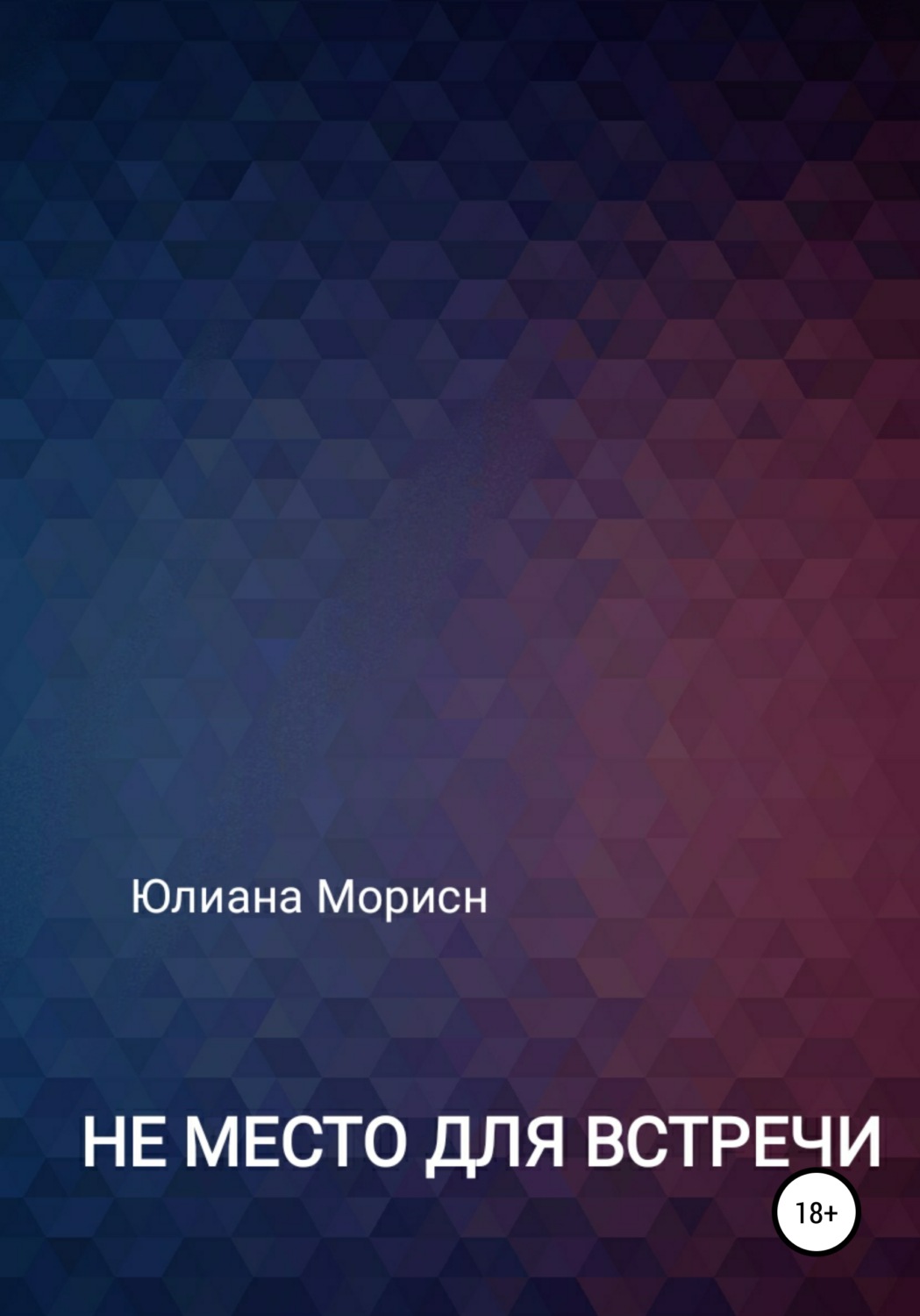 Обложка книги «Не место для встречи»