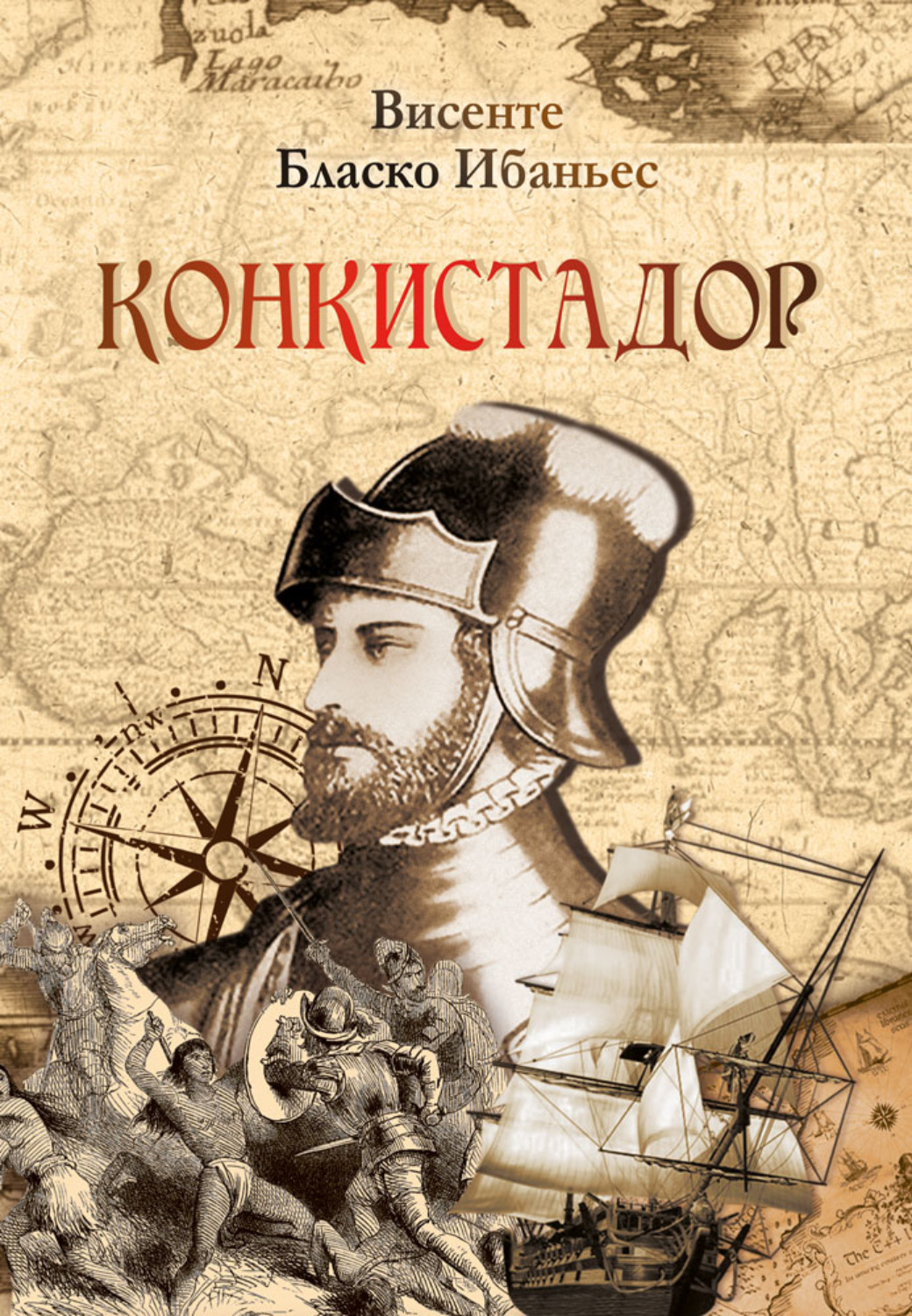 Обложка книги «Конкистадор»