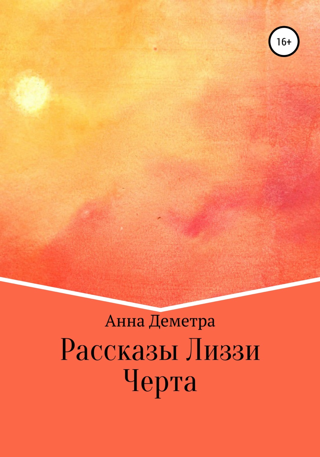 Обложка книги «Рассказы Лиззи: Черта»