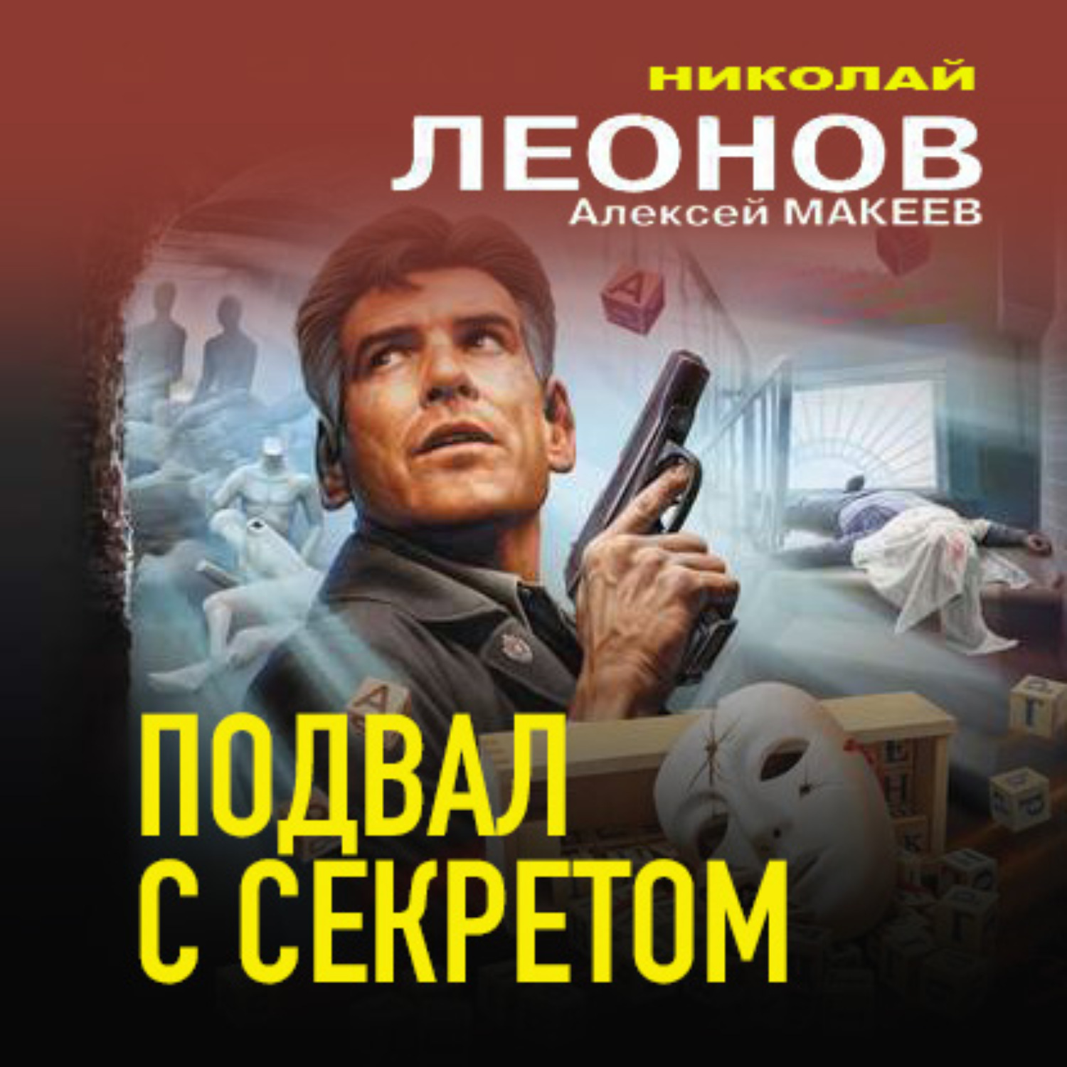 Обложка книги «Подвал с секретом»