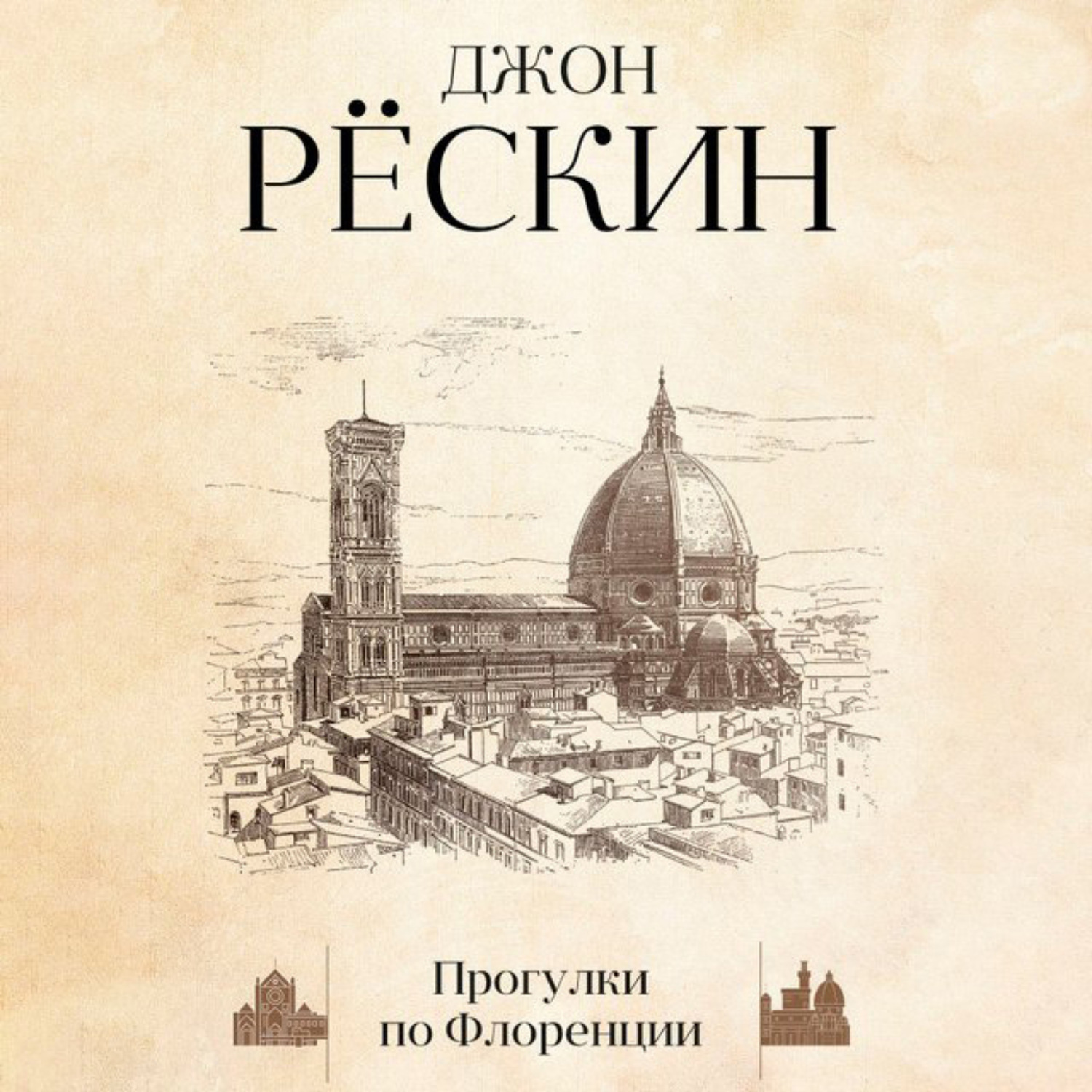 Обложка книги «Прогулки по Флоренции»