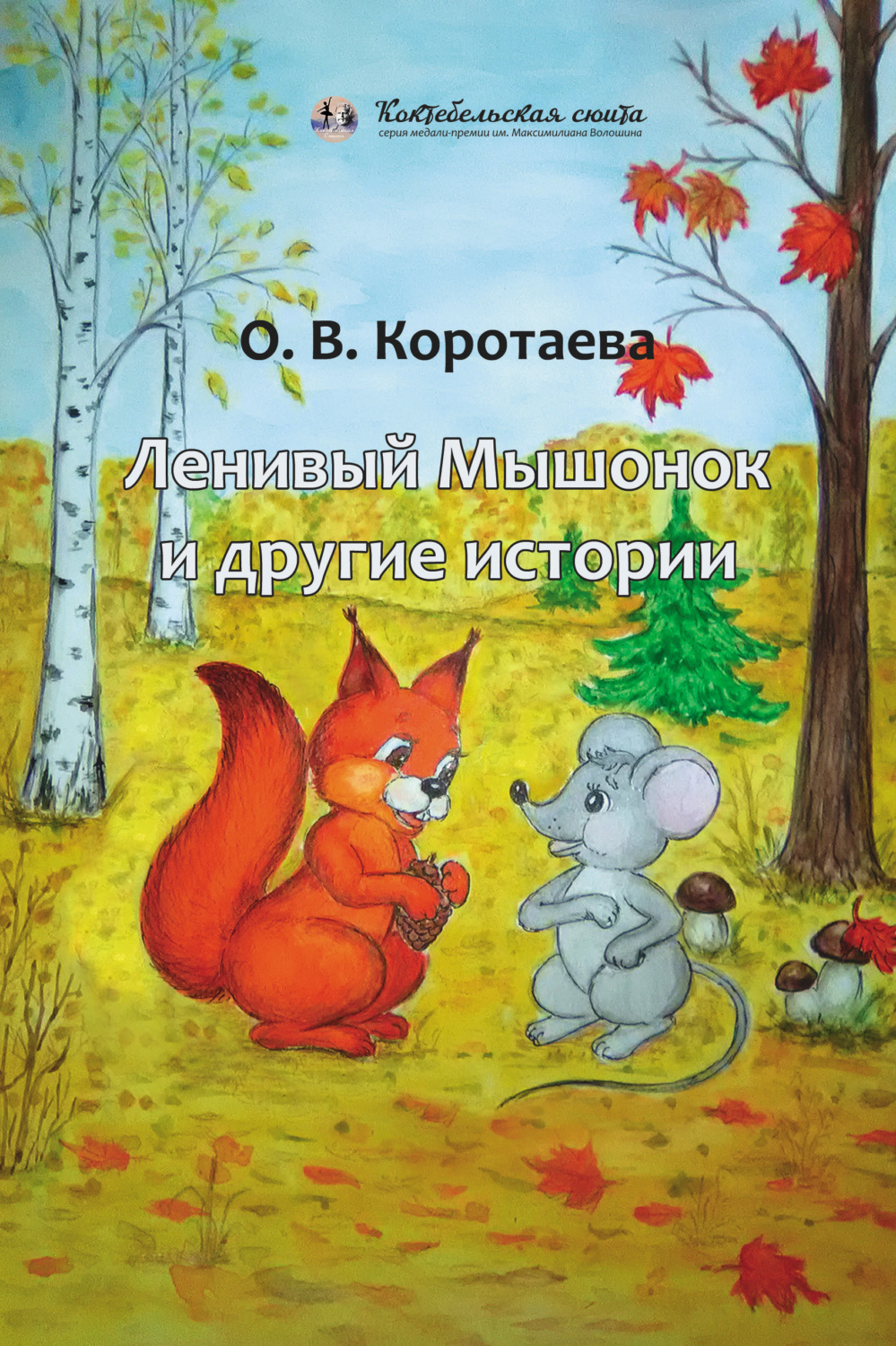 Обложка книги «Ленивый мышонок и другие истории»