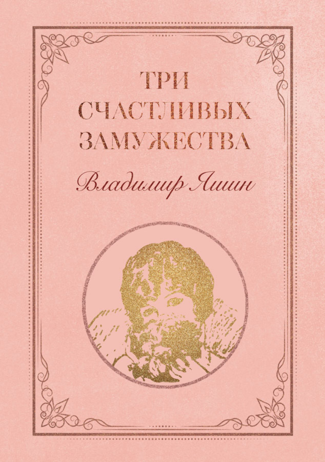 Обложка книги «Три счастливых замужества»