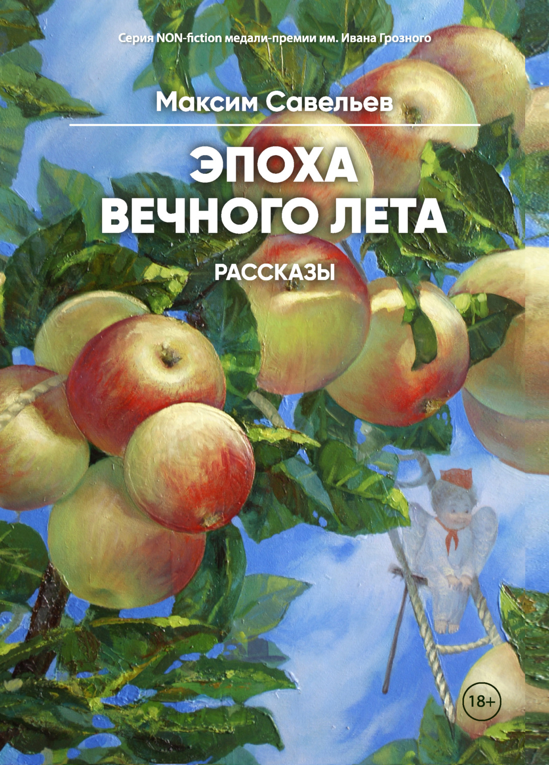 Обложка книги «Эпоха вечного лета»