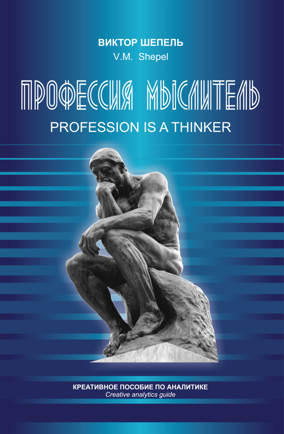 Обложка книги «Профессия мыслитель. Креативное пособие по аналитике»