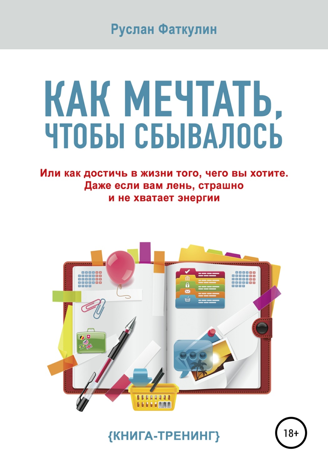 Обложка книги «Как мечтать, чтобы сбывалось»