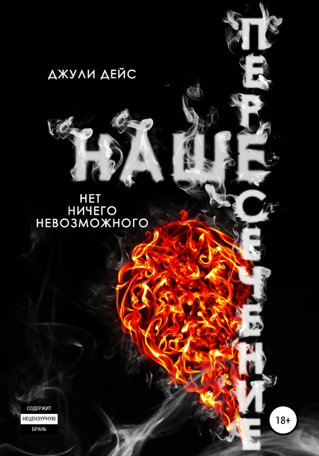Обложка книги «Наше пересечение»