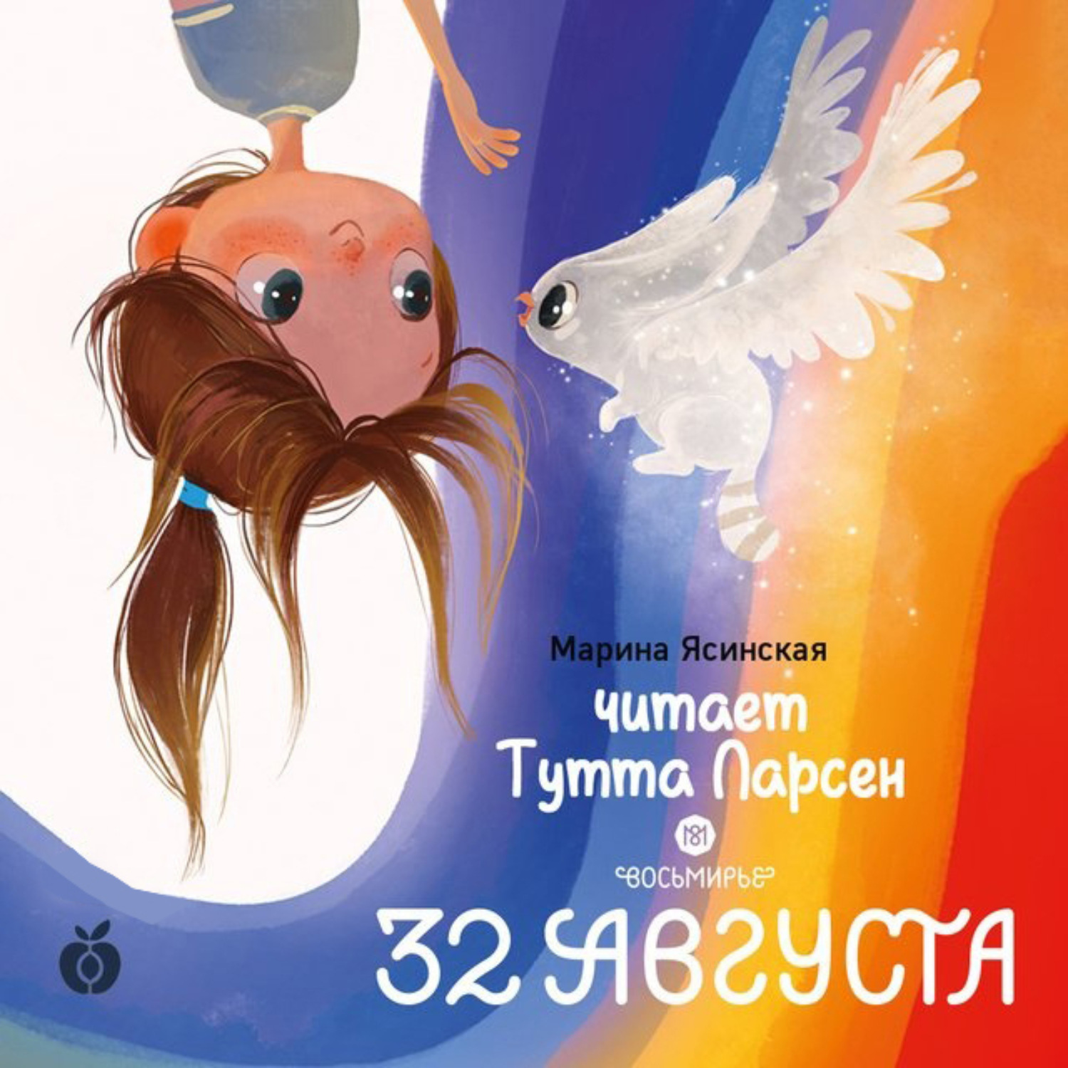 Обложка книги «Восьмирье. Книга 1. 32 августа»