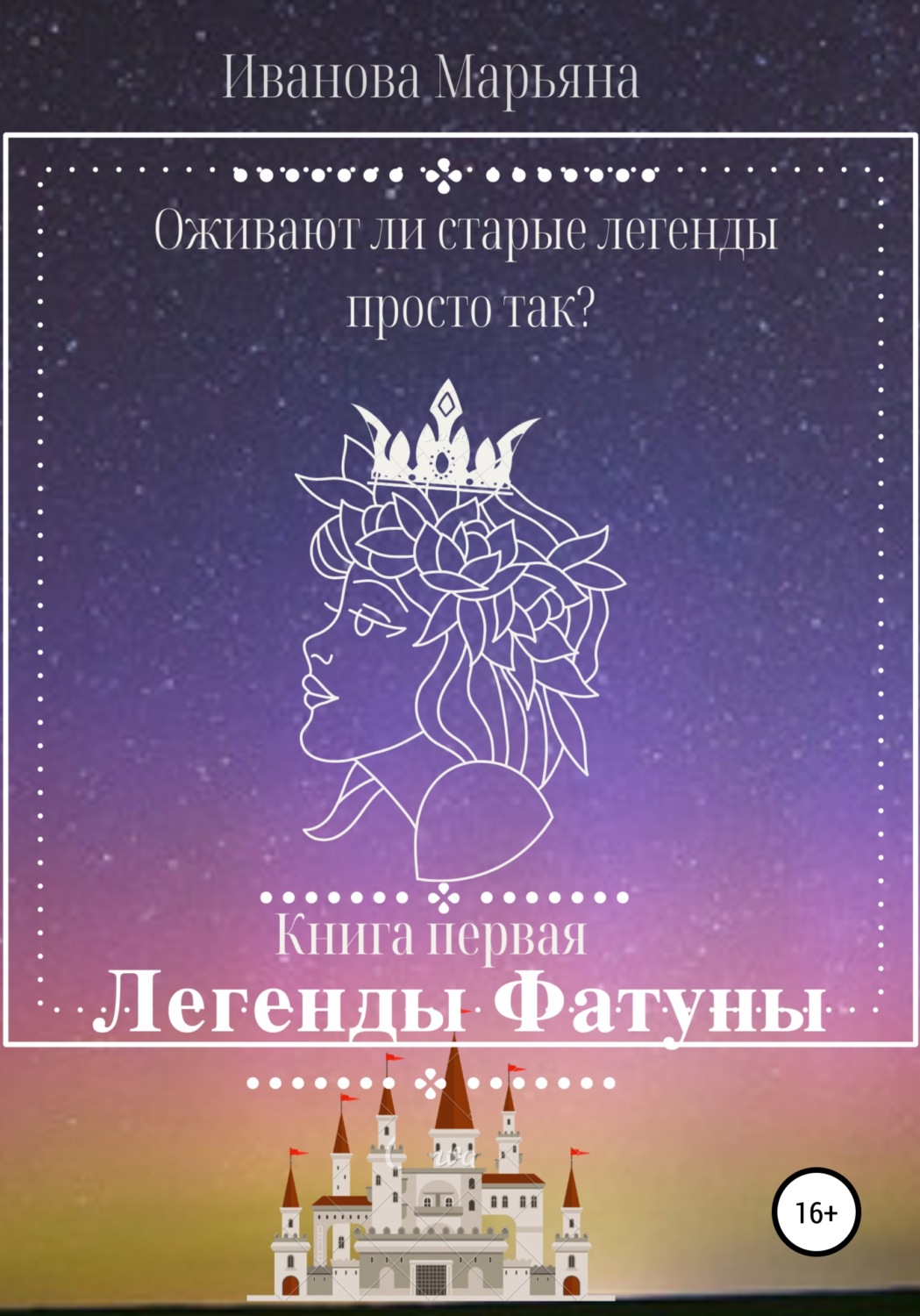 Обложка книги «Легенды Фатуны»