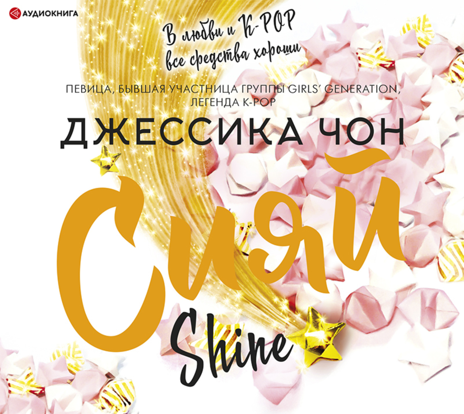 Обложка книги «Сияй»